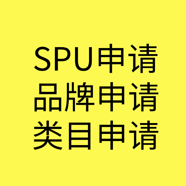 天台SPU品牌申请